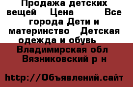 Продажа детских вещей. › Цена ­ 100 - Все города Дети и материнство » Детская одежда и обувь   . Владимирская обл.,Вязниковский р-н